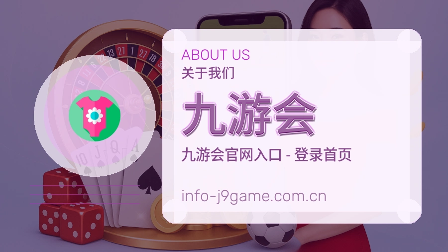关于 九游会 综合体育品牌